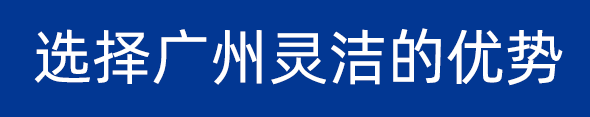 選擇廣州靈潔的優(yōu)勢